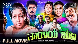 Thayiya Runa Kannada Movie 1998  Full HD  Jayanthi Lokesh Abhijith Abhinethri [upl. by Peugia]