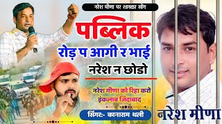 पब्लिक रोड़ प आगी र भाई नरेश न छोड़ो  Naresh Meena New Song  Kanaram Thali Meena Geet 2024 [upl. by Xylon397]