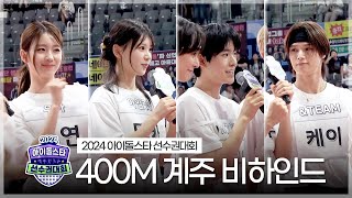 《메이킹》 2024 아육대 400m 계주 비하인드  아이돌스타 선수권대회  TVPP  MBC 240918 방송 [upl. by Yetti627]