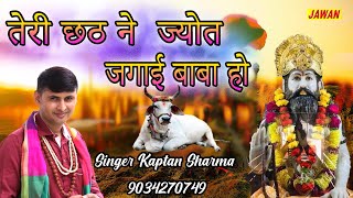 Baba haridas bhajan  तेरी छठ ने ज्योत जगाई बाबा हो  Singer Kaptan Sharma  JAWAN STUDIO HD [upl. by Duck]