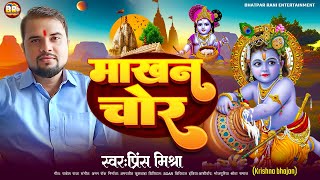 Janmashtami Special Makhan Chor  Prince Mishra  Krishna Janmashtami Special Video Song 2024 [upl. by Holland]