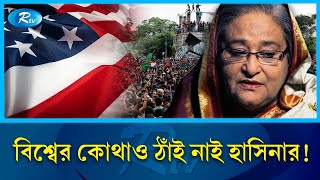 যুক্তরাষ্ট্র কেন শেখ হাসিনার ভিসা বাতিল করল  Sheikh Hasina  Visa  USA  Rtv News [upl. by Carolin532]