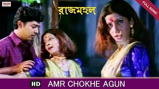 Amar Chokhe Agun  Bengali Full Song  Prosenjit  Rachana  Rajmahal  Eskay Movies [upl. by Behlau]