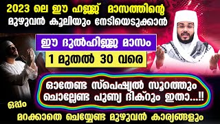 ഈ ദുൽഹിജ്ജ മാസത്തിന്റെ 1 മുതൽ 30 വരെ ഓതേണ്ട സൂറത്തും ദിക്‌റും മുഴുവൻ കാര്യങ്ങളും  Dhul Hijjah Dhikr [upl. by Adneral803]