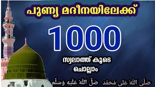 എല്ലാ പ്രയാസങ്ങളും മാറാൻ മദീനയിലേക്ക് 1000 സ്വലാത്ത് കൂടെ ചൊല്ലാംswalath [upl. by Nannaihr]