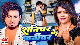 Mani Meraj amp Vannu D Great Shilpi Raj  Shanichar Ke Furniture  शनिचर के फर्नीचर  New Bhojpuri [upl. by Erreipnaej]