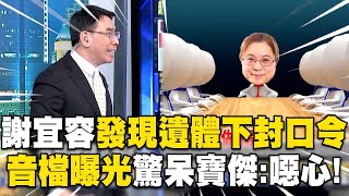 【霸凌案黑幕】寶傑聽完「謝宜容音檔」怒喊噁心！職員往生「第一時間下封口令」大喊：我不允許大家說霸凌！【關鍵時刻】 ebcCTime [upl. by Aivonas998]