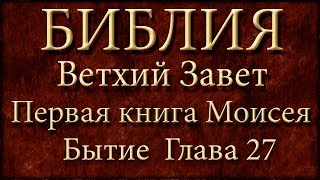 БиблияВетхий заветПервая книга Моисея БытиеГлава 27 [upl. by Znarf127]