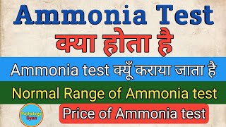 Serum Ammonia test क्या होता है  Ammonia test in hindi [upl. by Daph]