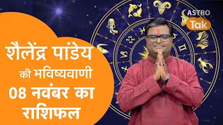 08 November 2023  शैलेंद्र पांडेय की भविष्यवाणी  Shailendra Pandey  AstroTak [upl. by Mano]