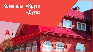 Курс Автокад 2D Как нарисовать круг окружность дугу в AutoCAD [upl. by Mollie]