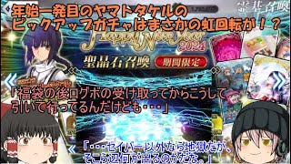 「ゆっくりFGO実況」287ページ目 年始一発目のヤマトタケルのピックアップガチャはまさかの虹回転が！？ [upl. by Macario]