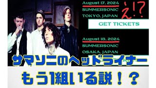 【サマソニ】Summer Sonic2024 もう1組ヘッドライナーいる説！？ [upl. by Tavy]