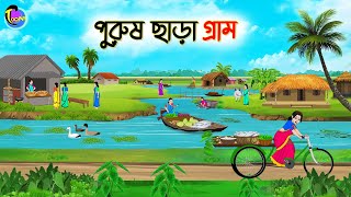 পুরুষ ছাড়া গ্রাম  Bengali Moral Stories Cartoon  Bangla Golpo  Thakumar Jhuli  Animation [upl. by Kristoforo525]