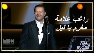 Ragheb Alama Moughram Ya Leil  2024 راغب علامة  مغرم يا ليل  حفل صلاح الشرنوبي [upl. by Esidarap]