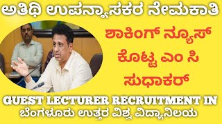 Govt Guest Faculty Recruitment Process202425 [upl. by Wobniar798]