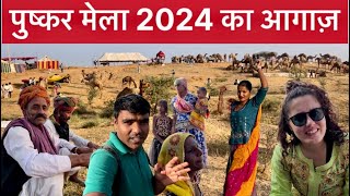 पुष्कर मेले का आग़ाज राजस्थानी संस्कृति का संगम। Pushkar Fair 2024 [upl. by Seyah]