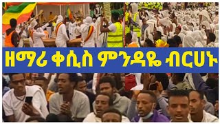 ዘማሪ ቀሲስ ምንዳዬ ብርሀኑ በጃንሜዳ Mindaye Berhanu Mezmur  orthodox tewahedo new mezmur [upl. by Asillem]