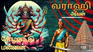 ஆச்சரியமான பெண் தெய்வம் History of Varahi Amman Tamil Explanation [upl. by Darsey]