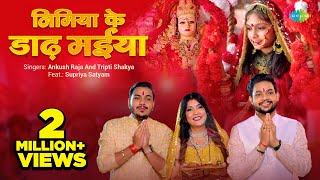 Video  Nimiya Ke Dadh Maiya  निमिया के डाढ़ मईया  Ankush Raja  Tripti ShakyaBhojpuri Devi Geet [upl. by Eseryt840]