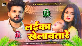 laika khelawatare dj song jhan jhan Bass Mix neelkamal singh hamre den ha ki laika khelawa tare dj [upl. by Elleuqram]