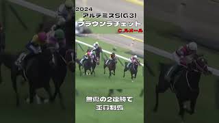 アルテミスステークス ブラウンラチェット 無傷2連勝重賞制覇shorts [upl. by Brigida]