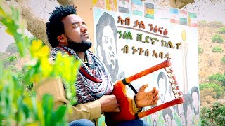 Nguse Abadi  Ab Kal Ntsinae Official Music Video New Ethiopian Tigrigna Music [upl. by Nyladnor]