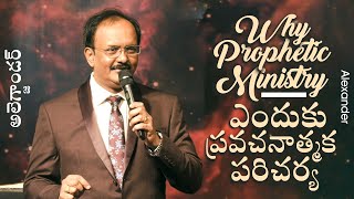 Why prophetic ministry  ఎందుకు ప్రవచనాత్మక పరిచర్య  Alexander [upl. by Nore]