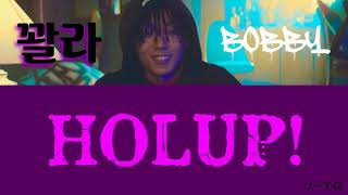 日本語字幕 カナルビ BOBBY 꽐라  HOLUP [upl. by Anielram956]