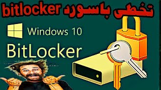 طريقة تخطى باسورد bitlocker recovery key windows 10 [upl. by Pournaras]