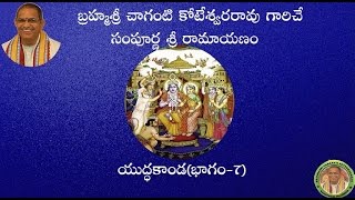 SriRamayanam YudhaKanda7యుద్ధకాండ భాగం7 pravachanam by Chaganti Koteswararao Garu [upl. by Ury]