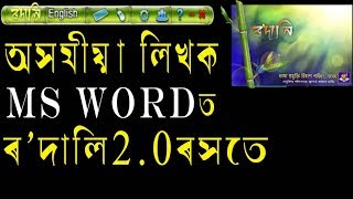 Assamese typing keyboard Rodali20 for MS word  best Unicode for Assamese typing users [upl. by Mccartan80]