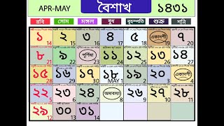 Bengali calendar 1431 baisakh  বাংলা ক্যালেন্ডার ১৪৩১ বৈশাখ [upl. by Aip310]