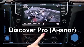 Discover Pro аналог для Golf7 Passat B8 Tiguan NF [upl. by Leihcim304]