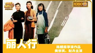 《丽人行》 Three Women （黄宗英赵丹）战争下的苦难人生，沦陷的中国大地上新女性也要迎来新生活【华语电影资料馆】 [upl. by Yrelbmik808]