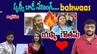 పృథ్వీ బాడీ శేమింగ్ బక్వాస్ Prudvi Vs Rohini War  Bigg Boss 8 Telugu  Sriram illendula [upl. by Aniaz269]