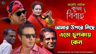 আমার উপরে নিচে এতো চুলকায় কেন  Marjuk Rasel  Hasan Masud  Bangla Natok Kufa Bibaho [upl. by Datha]