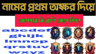 নামের প্রথম অক্ষর দিয়ে রাশি জেনে নিন। [upl. by Hildegaard495]