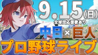 【プロ野球ライブ】中日ドラゴンズvs東京読売ジャイアンツ巨人のプロ野球観戦ライブ914日中日ファン、巨人ファン歓迎！！！【プロ野球速報】【プロ野球一球速報】中日ドラゴンズ 中日ライブ [upl. by Ojillek719]