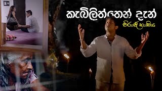 Kebiliththen Dan කැබිලිත්තෙන් දැන් newsongnewmusicnewrelesevirajbathiya [upl. by Messing494]