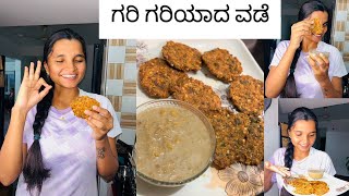 ಅಲಸಂದೆ ಬೇಳೆ ವಡೆ thadani bele vade eveing snacks easy recipe [upl. by Brosy95]