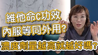 外擦的維他命C有哪些作用？莊盈彥醫師告訴你正確落實早C晚A的肌膚保養方法！ [upl. by Ethbun]