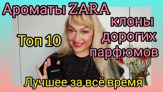 АРОМАТЫ ZARA  КЛОНЫ ДОРОГИХ НИШЕВЫХ И ЛЮКСОВЫХ ПАРФЮМОВ  ТОП 10  ОБЗОР АРОМАТОВ [upl. by Netnilc]