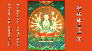 037准提佛母神咒Magical mantra of Cundi Bodhisattva [upl. by Akiras]