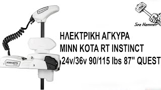 ΗΛΕΚΤΡΙΚΗ ΑΓΚΥΡΑ MINN KOTA RT INSTINCT 24v36v 90115 lbs 87quot QUEST [upl. by Aemat]