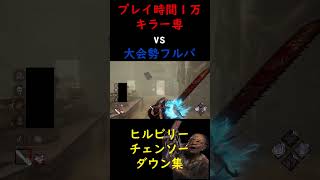 【DBD】プレイ時間１万キラー専vs大会勢フルパ！ヒルビリーチェンソーダウン集 dbd デッドバイデイライト shorts [upl. by Malina449]