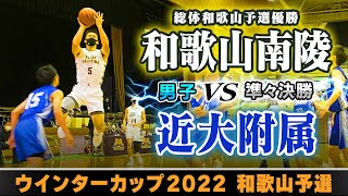 【WC2022和歌山男子準々決勝】和歌山南陵白 vs 近大附属青【高校バスケ】 [upl. by Sholem]