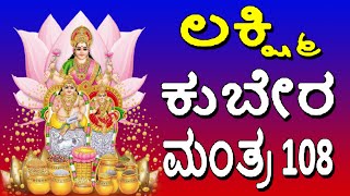 Lakshmi Kuber Mantra 108 Times Kuber Gayatri Mantra Mantra For Money Jayasindoor Bhakthi Geetha [upl. by Yahsed]