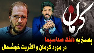 پاسخ به محمد رضا شهبازی در مورد کرمان و اکثریت خوشحال [upl. by Honora696]