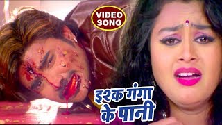 Chintu का अब तक सबसे दर्दभरा गीत  Ishq Ganga Ke Pani  Tanu Shree  Bhojpuri Sad Movie Songs [upl. by Rudie749]